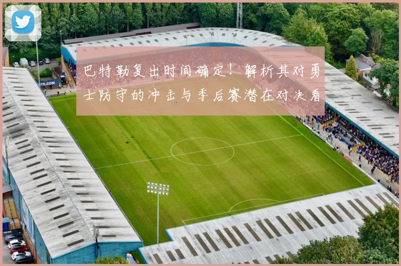 巴特勒复出时间确定!解析其对勇士防守的冲击与季后赛潜在对决看点