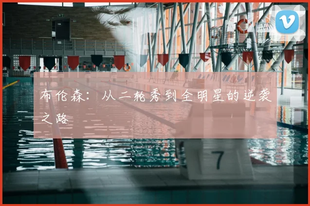 布伦森:从二轮秀到全明星的逆袭之路
