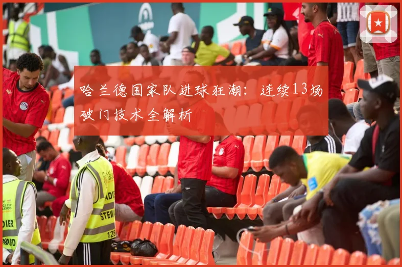 哈兰德国家队进球狂潮:连续13场破门技术全解析