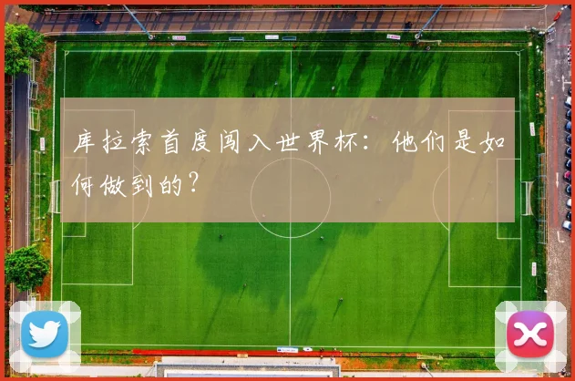 库拉索首度闯入世界杯:他们是如何做到的?