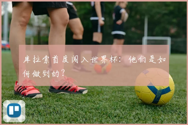 库拉索首度闯入世界杯：他们是如何做到的？
